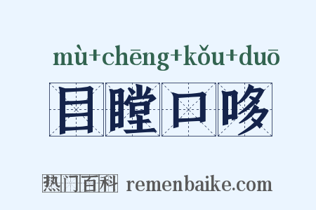 目瞠口哆是什么意思的图片